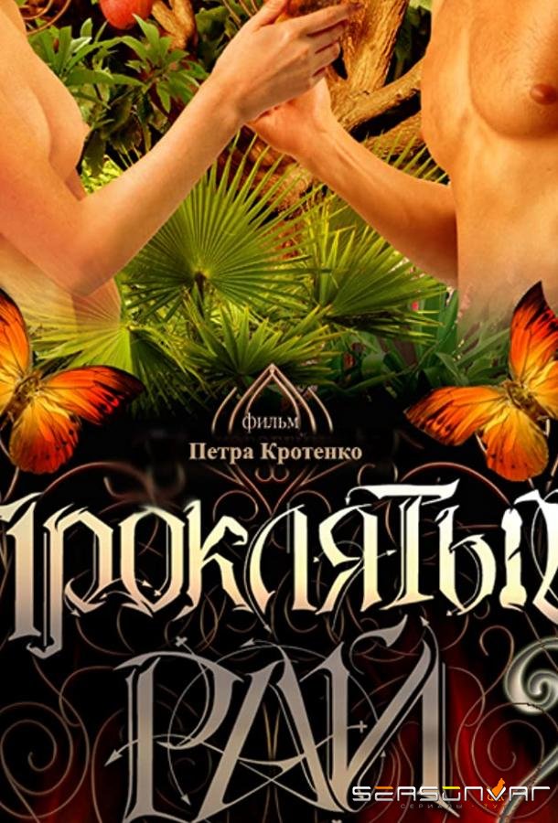Проклятый рай 2 /  (2008)