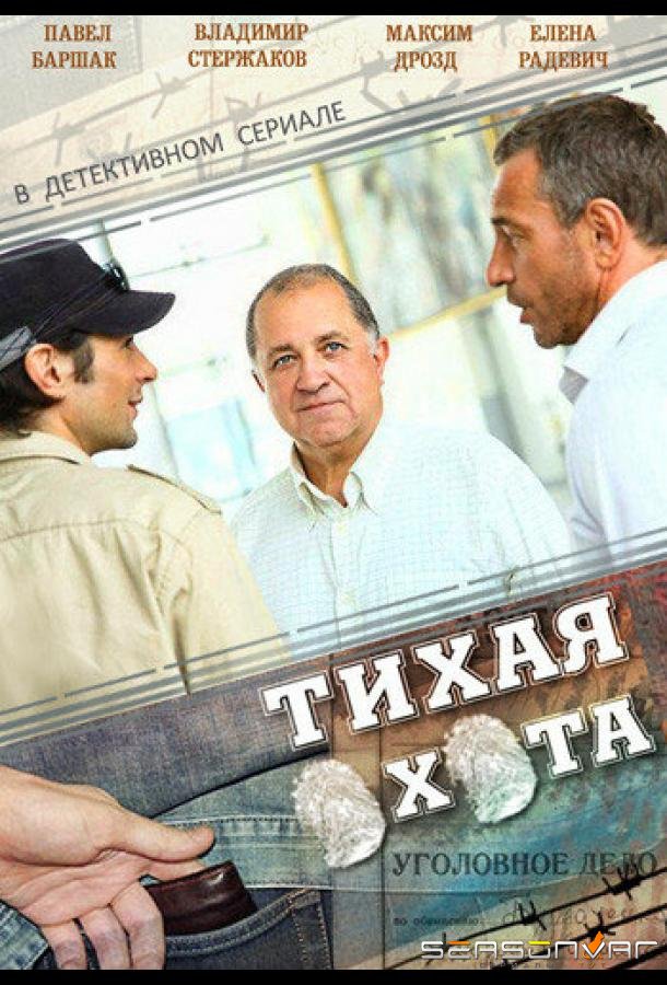 Тихая охота /  (2013)