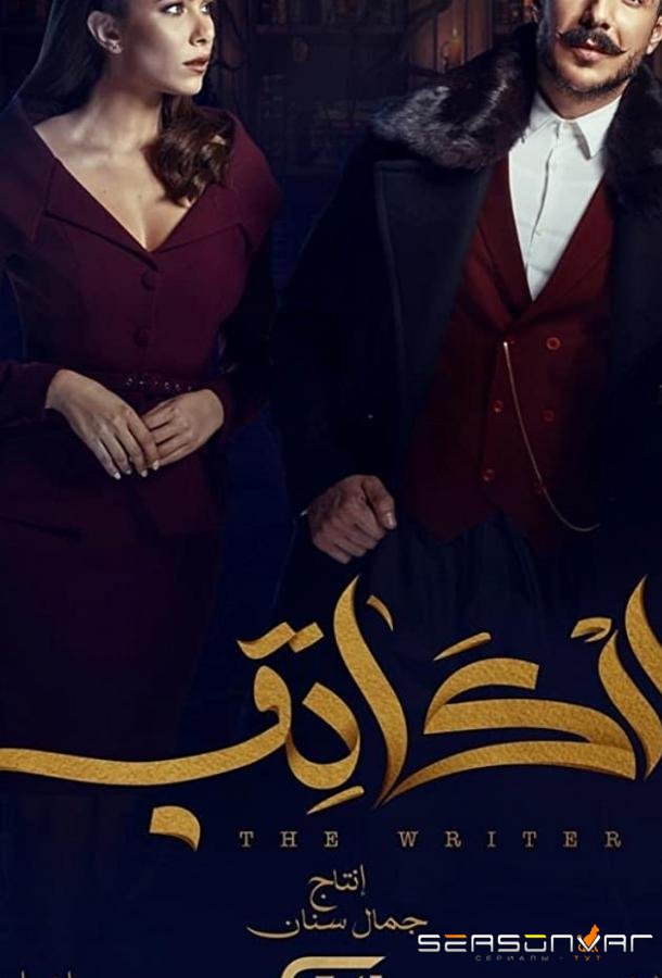 Писатель / The Writer (2019)