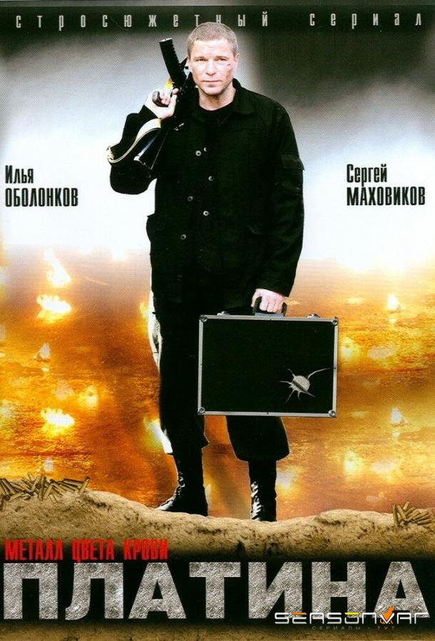 Платина /  (2007)