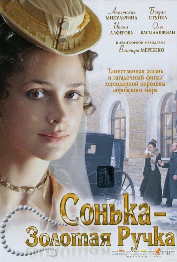 Сонька Золотая Ручка /  (2007)