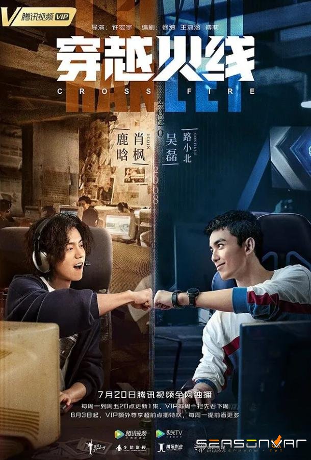 Перекрёстный огонь / Chuan yue huo xian (2020)