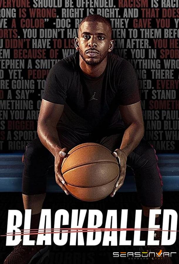Бойкот / Blackballed (2020)