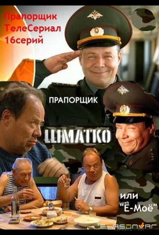 Прапорщик Шматко, или Ё-моё /  (2007)