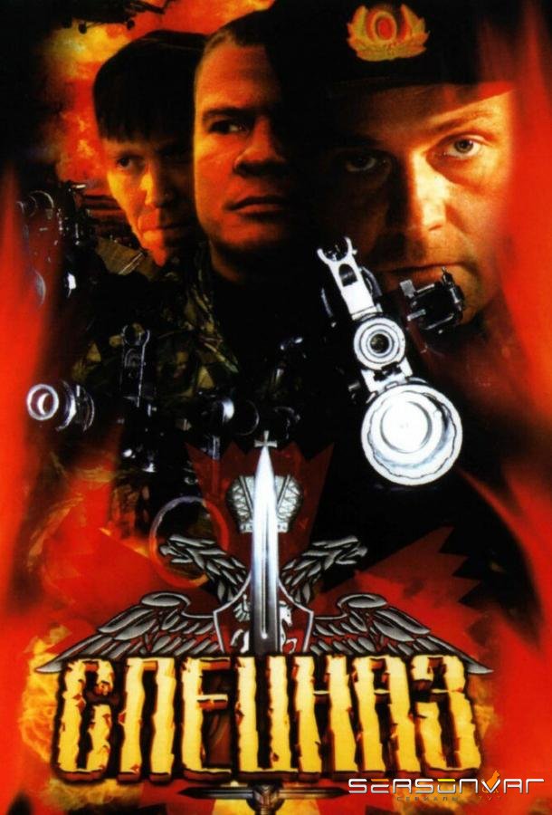 Спецназ /  (2002)