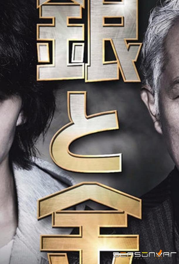 Серебро и золото / Gin to Kin (2017)