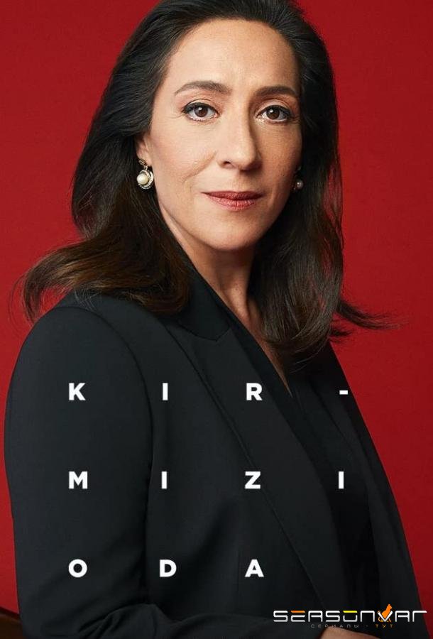 Красная комната / Kirmizi Oda (2020)