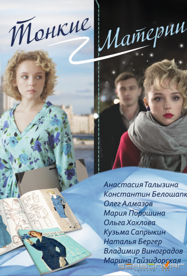 Тонкие материи /  (2019)