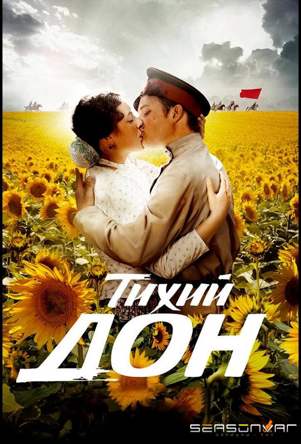 Тихий Дон /  (2015)