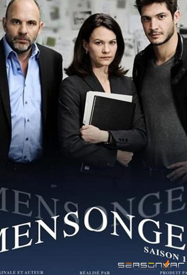 Враньё / Mensonges (2014)