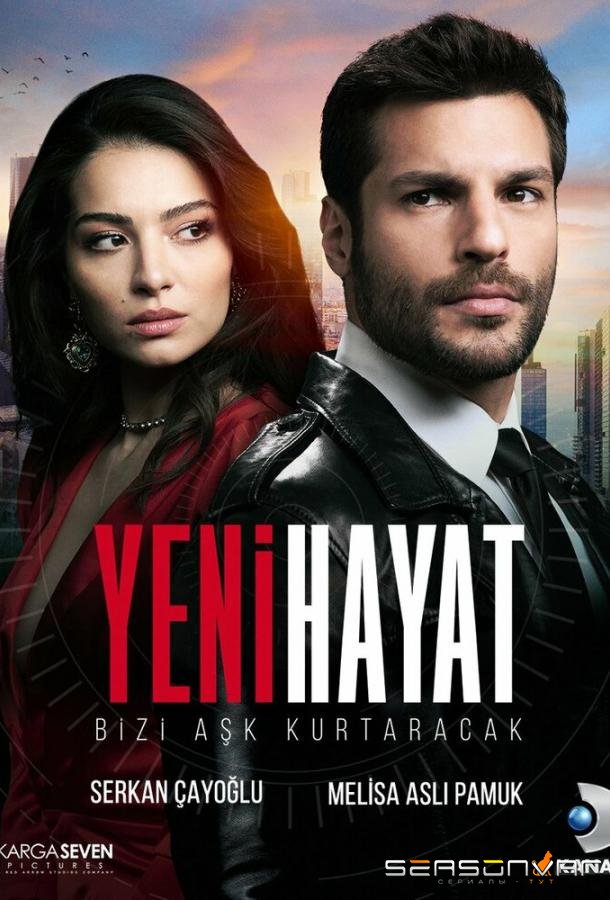 Новая жизнь / Yeni Hayat (2020)