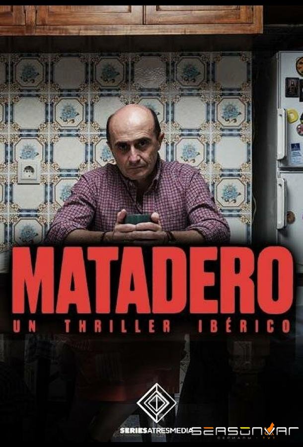 Скотобойня / Matadero (2019)