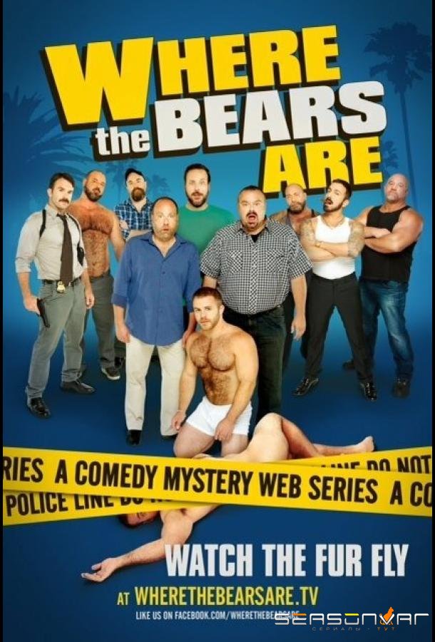 Где — медведи? / Where the Bears Are (2012)