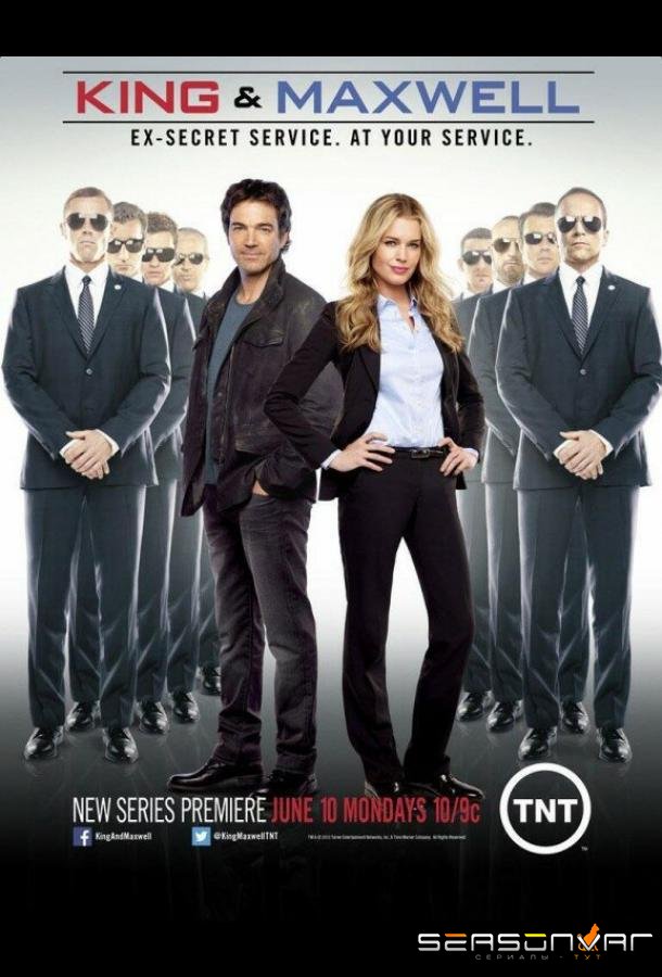 Кинг и Максвелл / King & Maxwell (2013)
