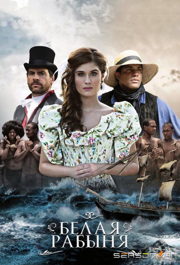 Белая рабыня / La Esclava Blanca (2016)
