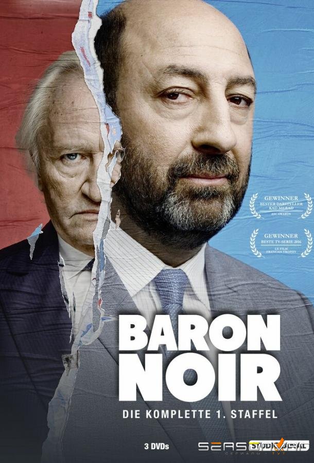 Черный Барон / Baron noir (2016)
