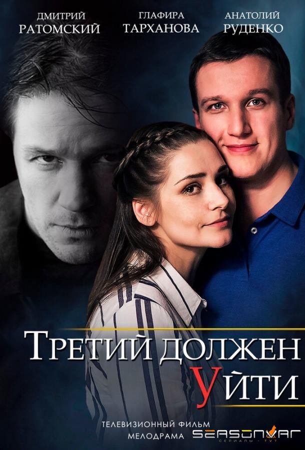 Третий должен уйти /  (2018)