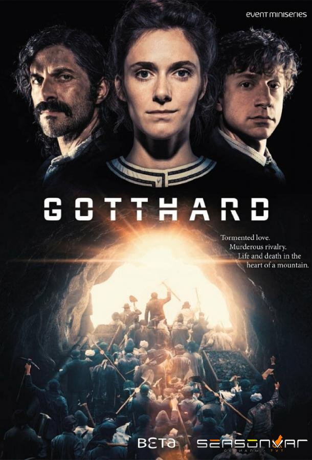 Готард / Gotthard (2016)