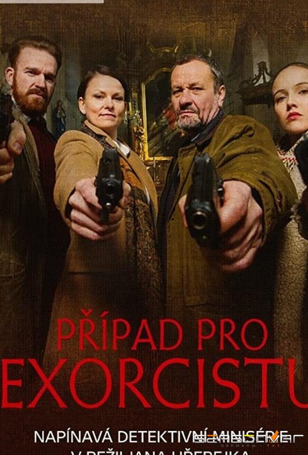 Чехол для экзорциста / Prípad pro exorcistu (2015)