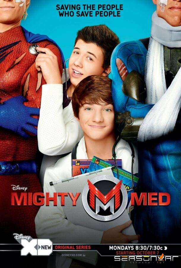 Могучие медики / Mighty Med (2013)