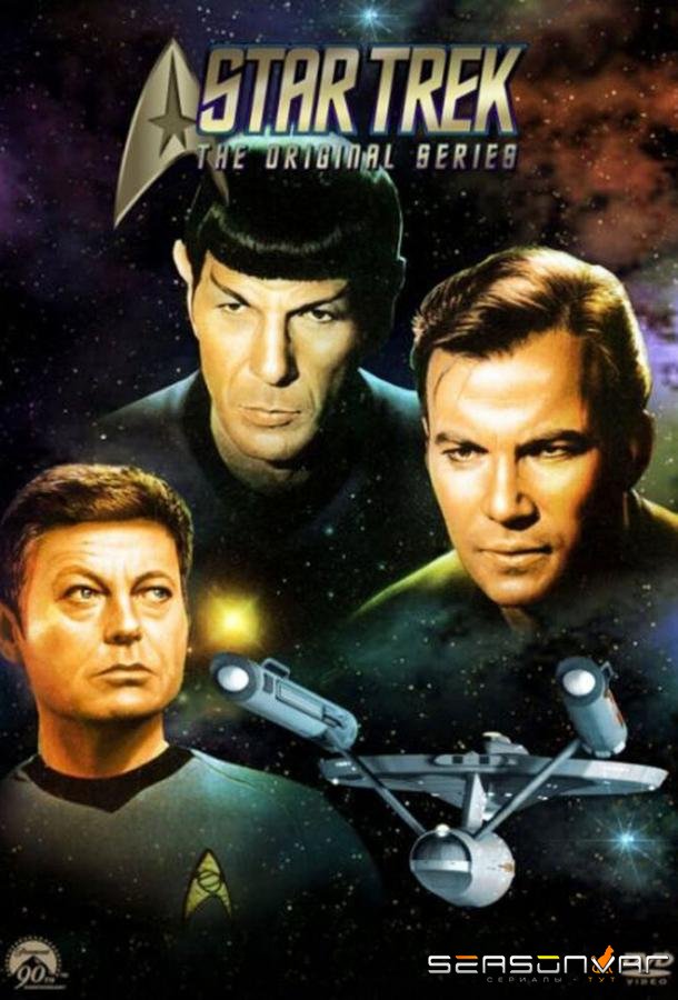 Звездный путь / Star Trek (1966)