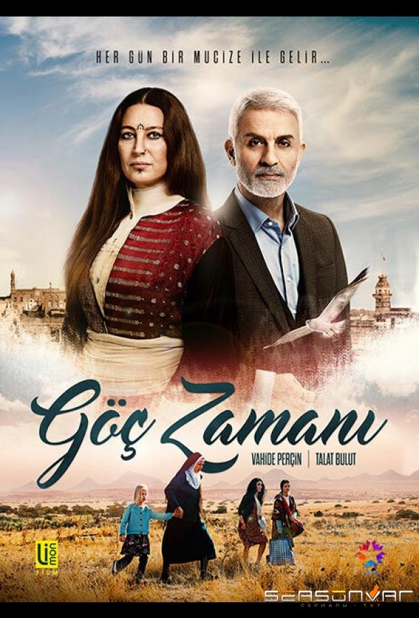 Время переселения / Göç Zamani (2016)