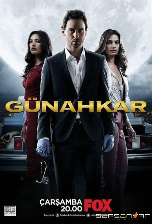 Грешник / Günahkar (2014)