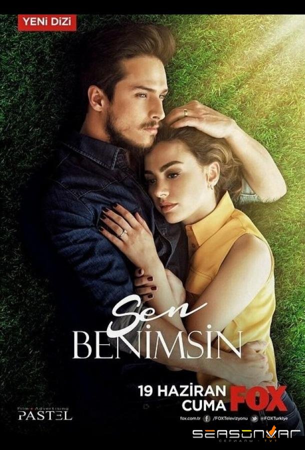 Ты моя / Sen Benimsin (2015)