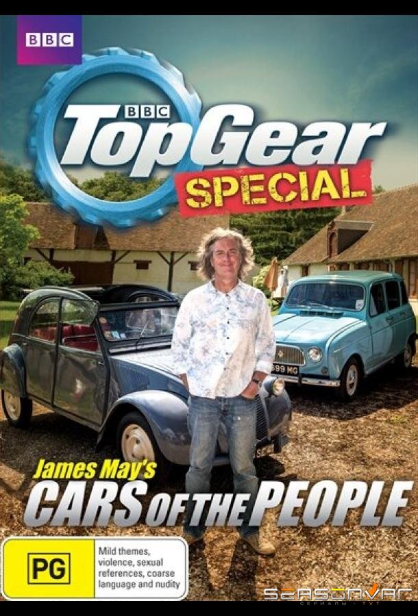 Народные автомобили с Джеймсом Мэем / James May's Cars of the People (2014)