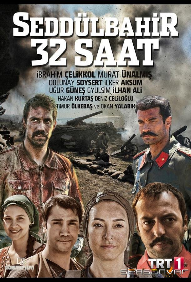 Седдулбахир 32 часа / Seddülbahir 32 Saat (2016)