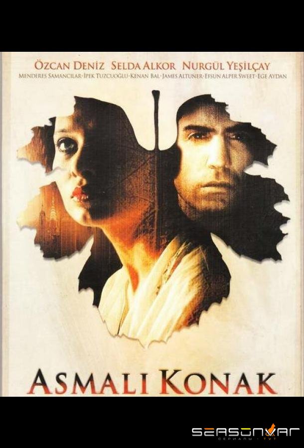Особняк с виноградными лозами / Asmali konak (2002)