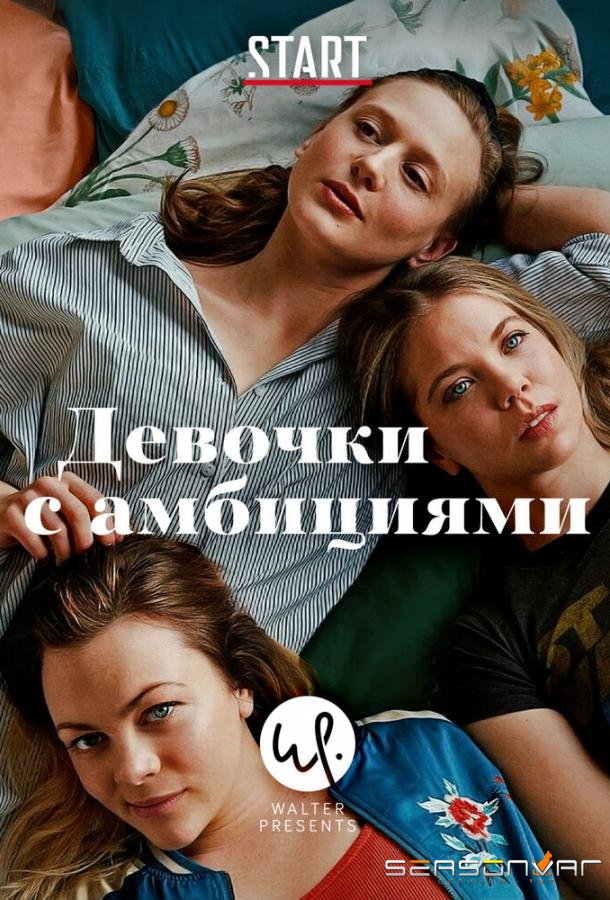 Девочки с амбициями / Unge lovende (2015)