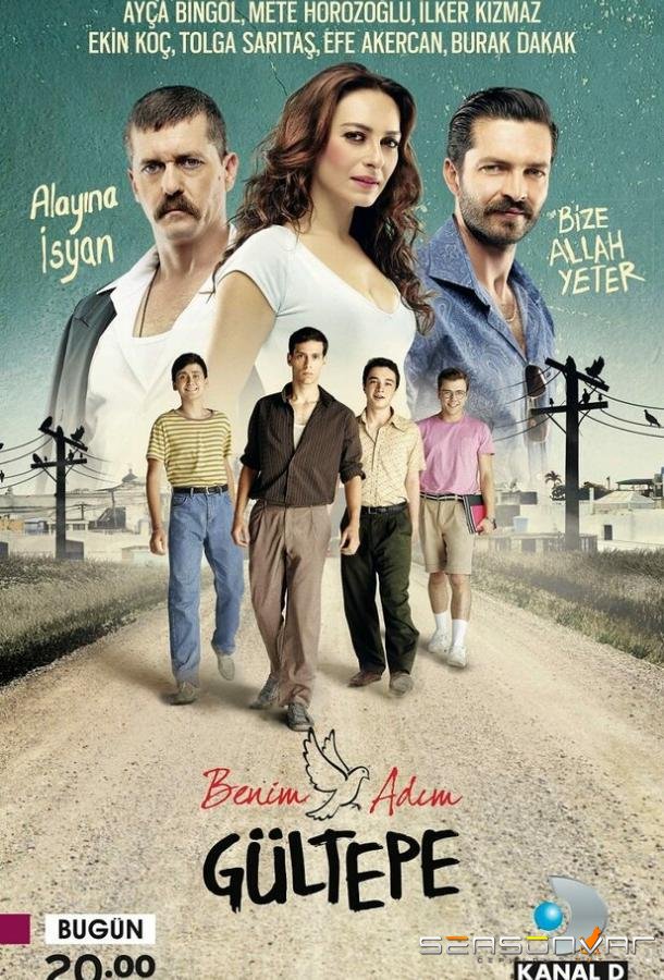 Меня зовут Гюльтепе / Benim Adim Gultepe (2014)