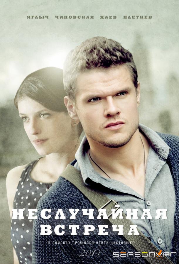 Неслучайная встреча /  (2014)