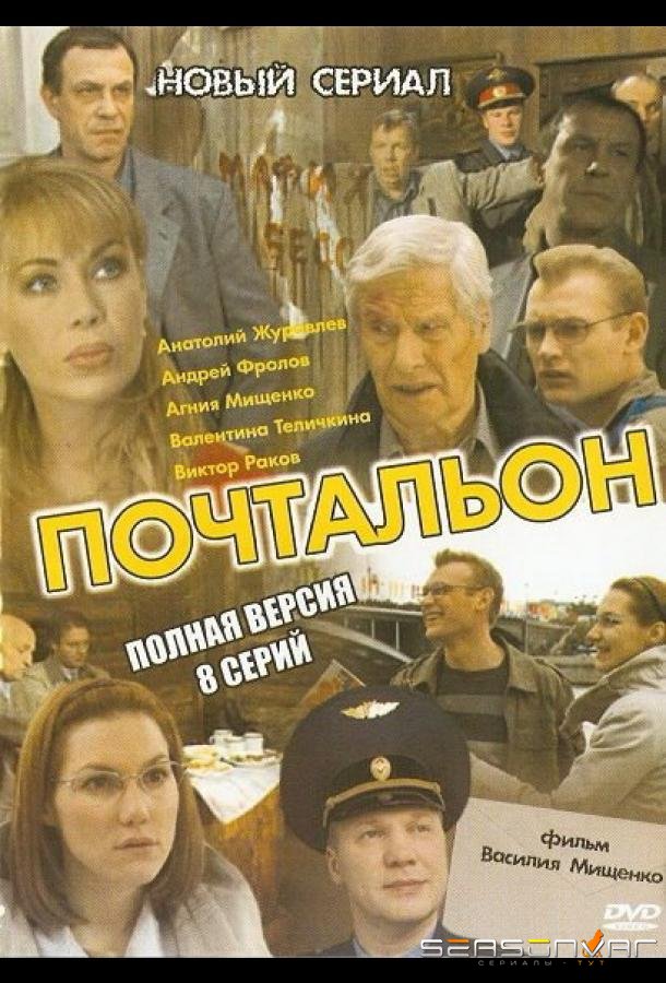 Почтальон /  (2008)