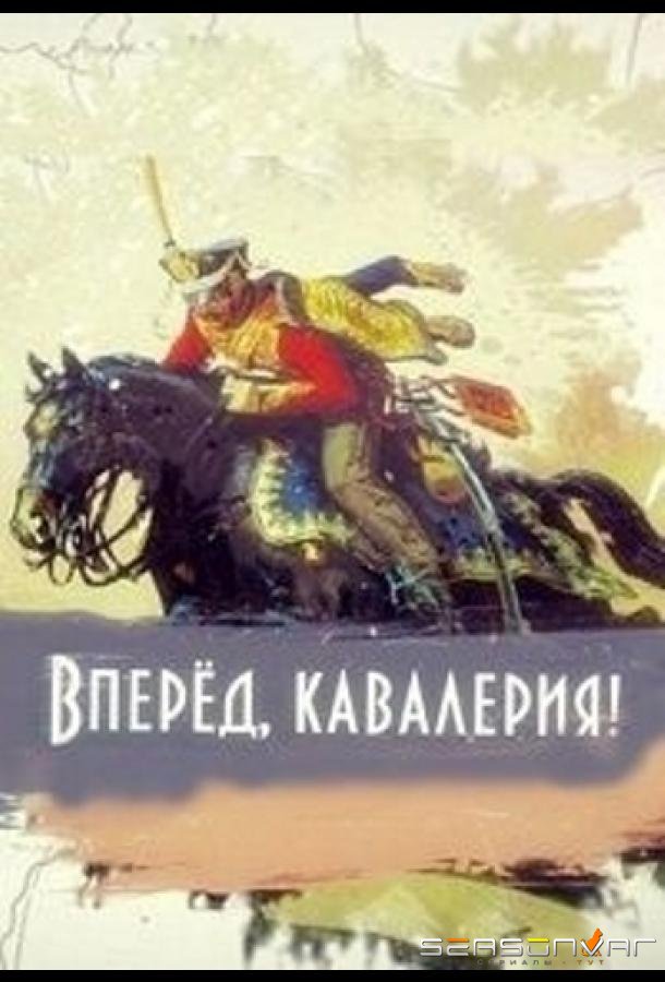 Вперед, кавалерия! /  (2018)