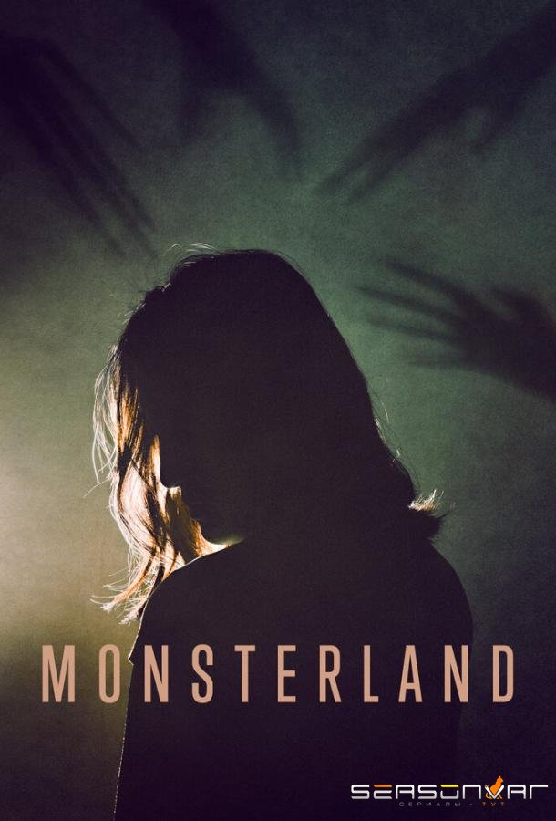 Земля монстров / Monsterland (2020)