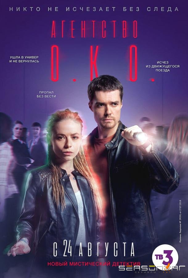 Агентство О.К.О. /  (2019)