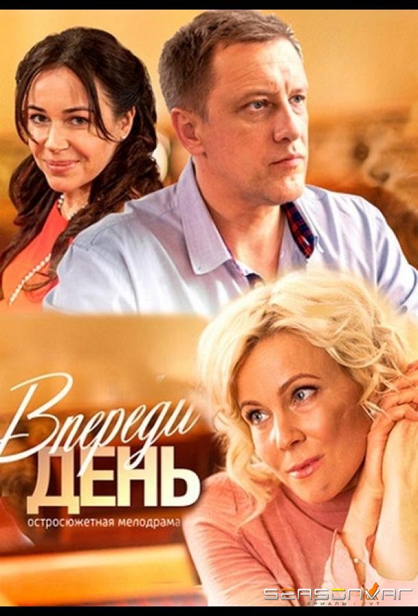 Впереди день /  (2018)