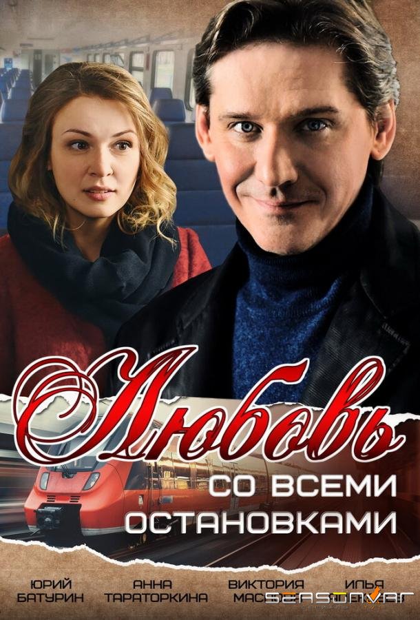 Любовь со всеми остановками /  (2017)