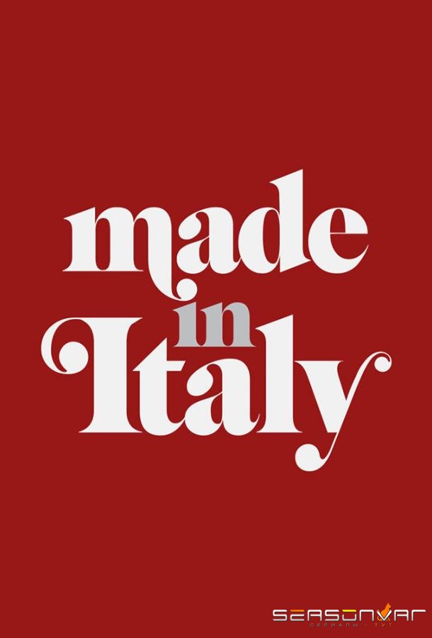 Сделано в Италии / Made in Italy (2019)