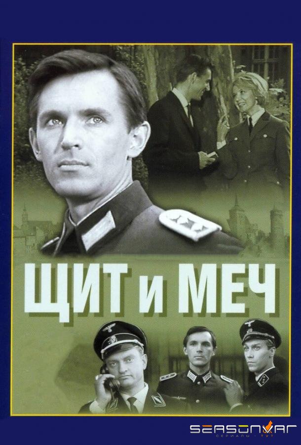 Щит и меч /  (1968)
