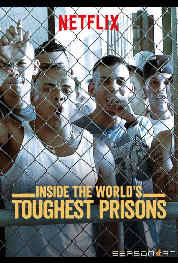 Внутри самых жестоких тюрем мира / Inside the World's Toughest Prisons (2016)