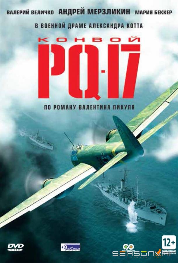 Конвой PQ-17 /  (2004)