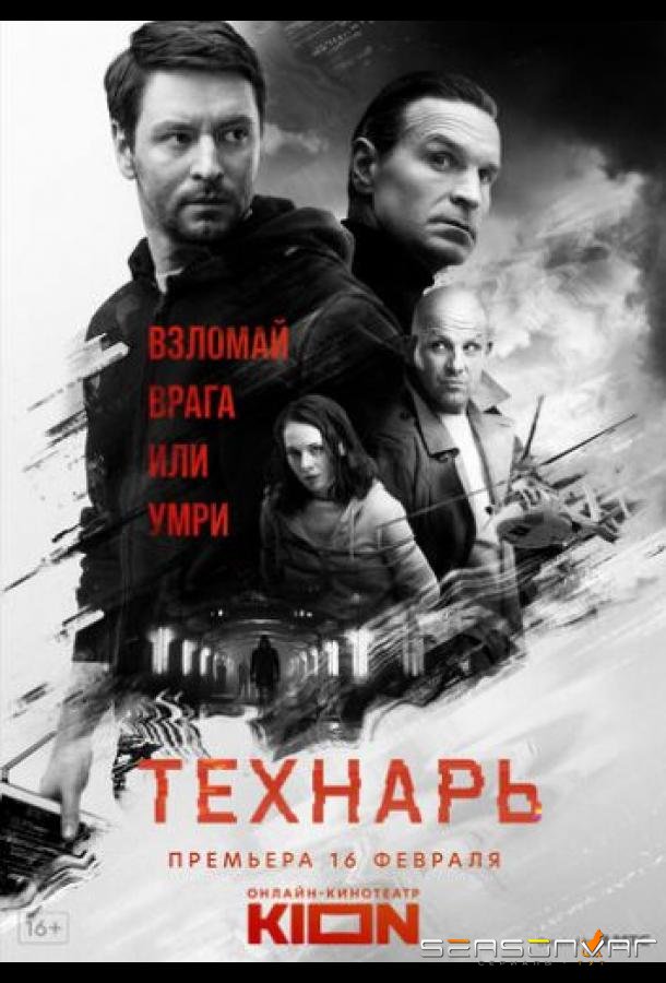 Технарь /  (2022)