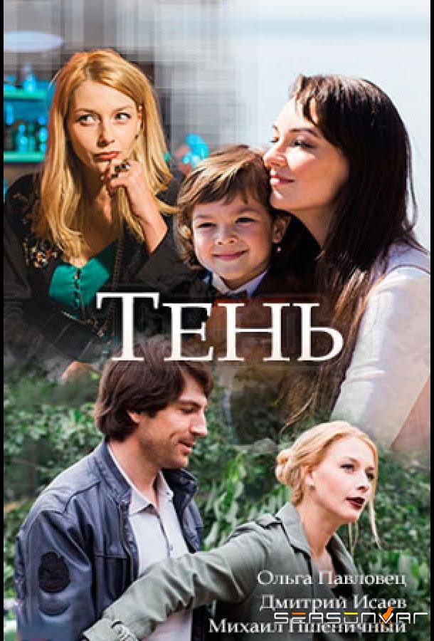 Тень /  (2018)