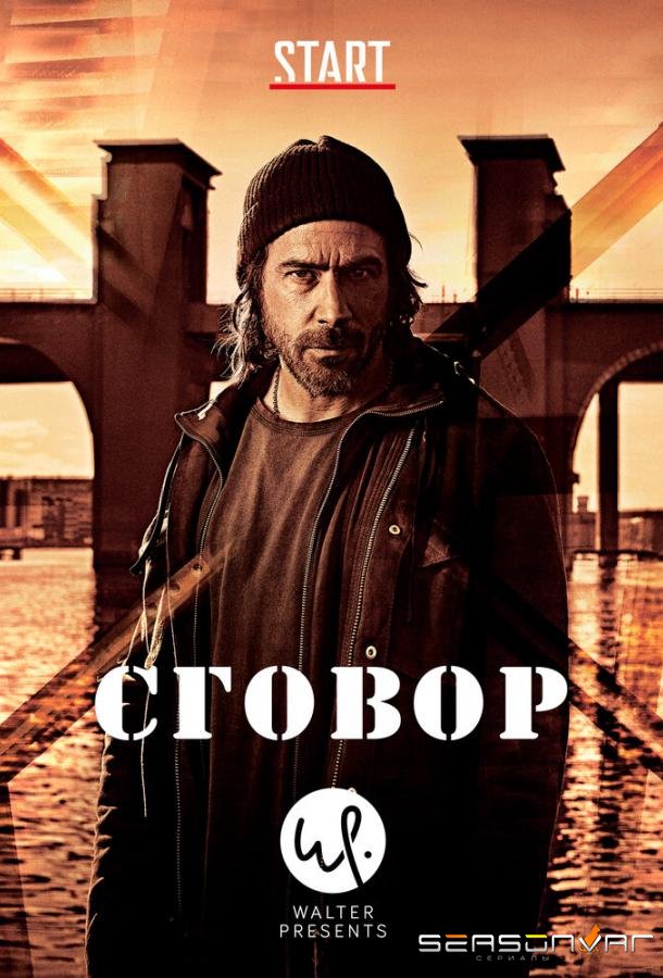Сговор / Hassel (2017)