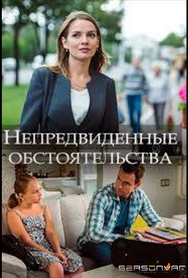 Непредвиденные обстоятельства /  (2018)