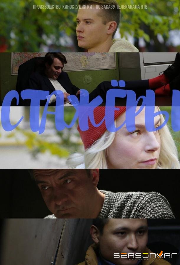 Стажёры /  (2019)