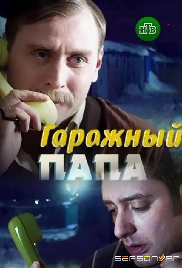 Гаражный папа /  (2018)
